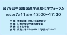第79回中国四国産学連携化学フォーラム