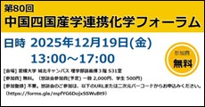第80回中国四国産学連携化学フォーラム