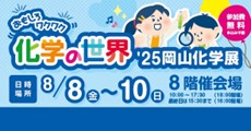 おもしろワクワク化学の世界’25岡山化学展